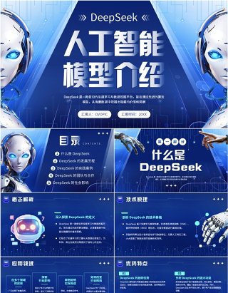 蓝色科技风DeepSeek人工智能模型PPT模板