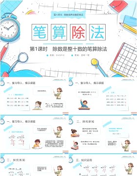 蓝色卡通风人教版四年级数学笔算除法PPT模板