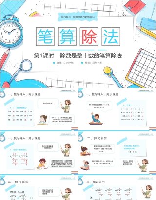 蓝色卡通风人教版四年级数学笔算除法PPT模板