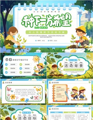 绿色插画风幼儿园植树节活动方案PPT模板