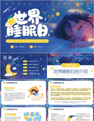 蓝色卡通风世界睡眠日介绍PPT课件模板