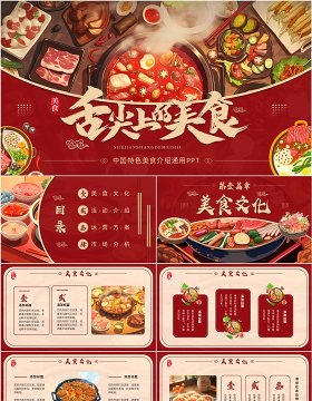 红色插画风中国特色美食介绍PPT模板