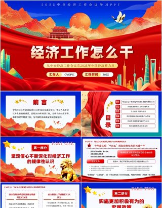 红色中国风经济工作怎么干PPT模板