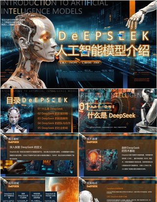 蓝色科技风Deepseek人工智能PPT模版