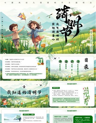 绿色插画风幼儿园清明节主题班会PPT模板