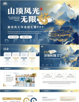 蓝色鎏金山水中国风工作总结汇报PPT通用模板