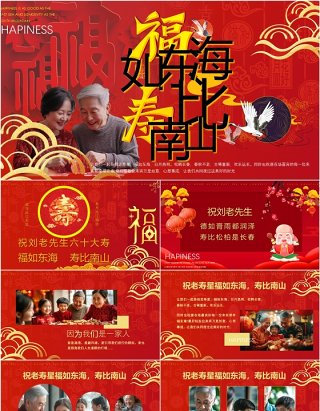 红色中国风祝寿宴相册合集PPT模版