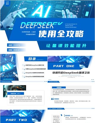 蓝色简约风DeepSeek使用全攻略PPT模板