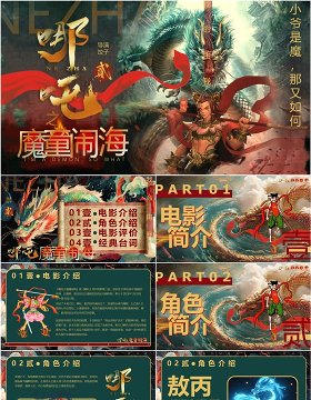 绿色插画风哪吒2之魔童闹海PPT模版