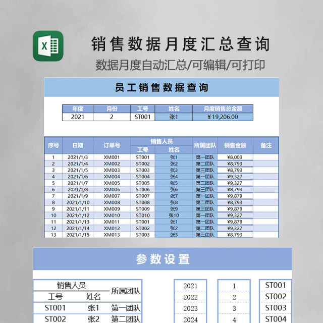 蓝色简约销售数据月度汇总查询计算EXCEL模板