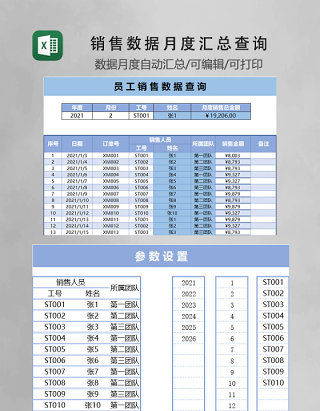 蓝色简约销售数据月度汇总查询计算EXCEL模板