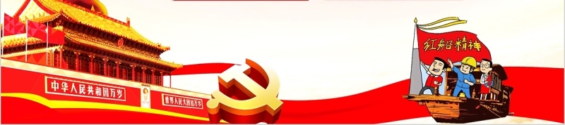 红船精神再出发PPT党课模板