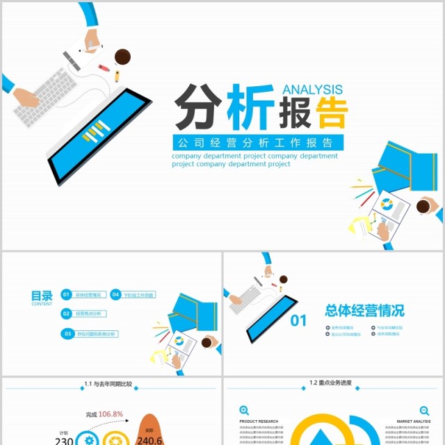 简约清新公司经营分析工作报告PPT模板 简约清新公司经营分析工作报告PPT模板