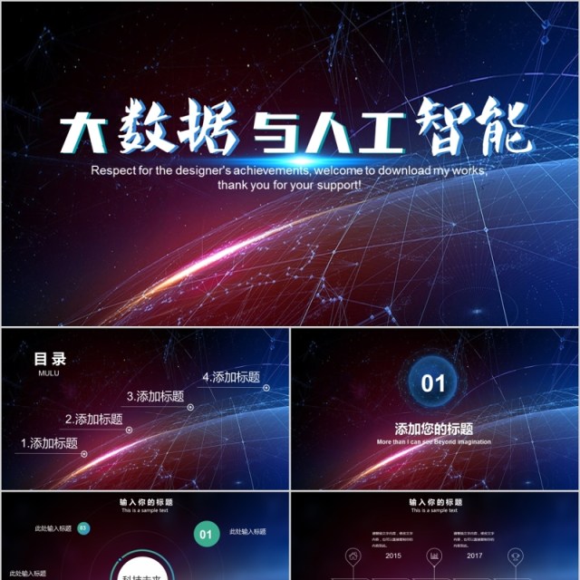 大数据与人工智能科技PPT模板 大数据与人工智能科技PPT模板