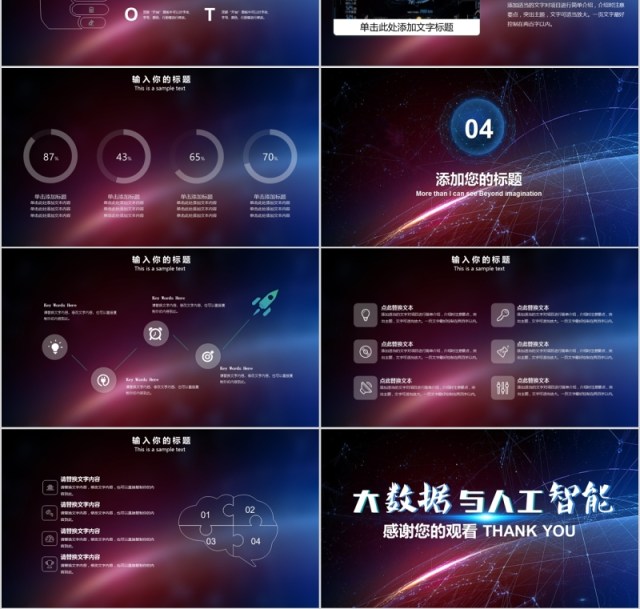 大数据与人工智能科技PPT模板 大数据与人工智能科技PPT模板