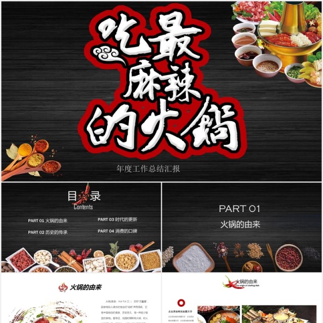 麻辣火锅美味餐饮PPT模板 麻辣火锅美味餐饮PPT模板