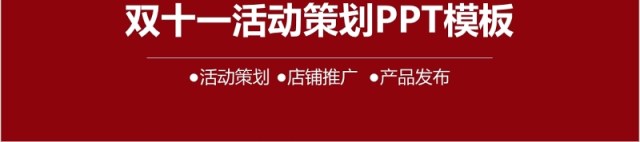 天猫商城双十一活动策划PPT模板