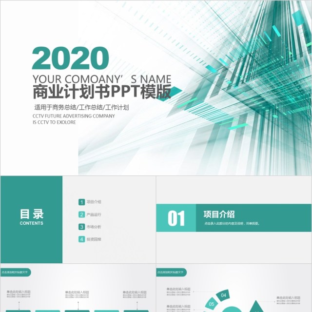 商业融资路演项目计划书PPT模板 商业融资路演项目计划书PPT模板