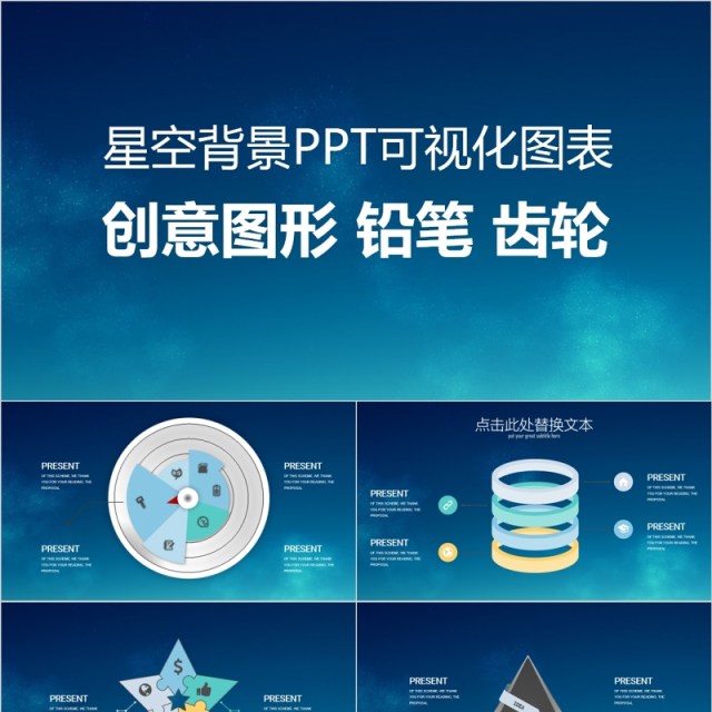 原创创意图形星空背景PPT可视化图表