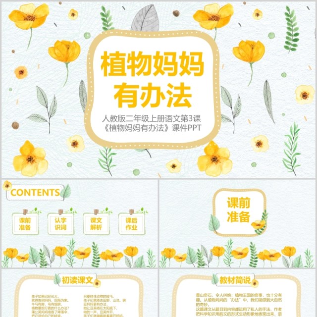 小学二年级语文课件植物妈妈有办法PPT说课模板 小学二年级语文课件植物妈妈有办法PPT说课模板