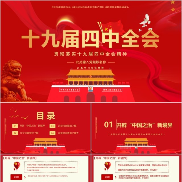 红色贯彻落实十九届四中全会党课PPT模板 红色贯彻落实十九届四中全会党课PPT模板