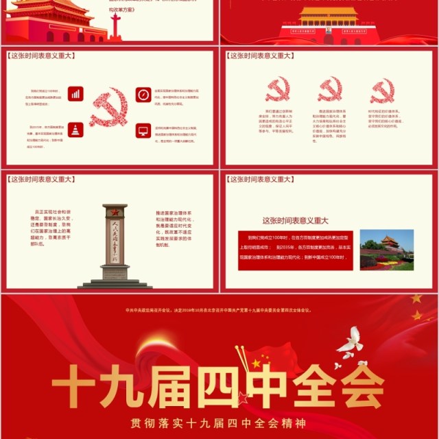 红色贯彻落实十九届四中全会党课PPT模板 红色贯彻落实十九届四中全会党课PPT模板