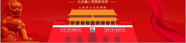 红色贯彻落实十九届四中全会党课PPT模板 红色贯彻落实十九届四中全会党课PPT模板
