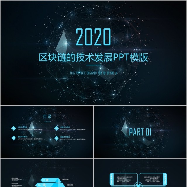 2020年区块链的技术发展PPT模板 2020年区块链的技术发展PPT模板