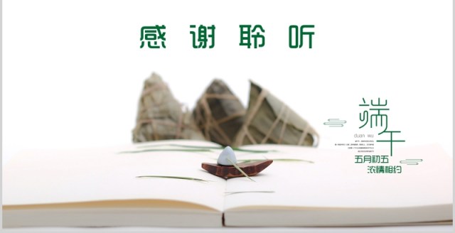 简洁端午节五月初五粽子主题节日PPT模板 简洁端午节五月初五粽子主题节日PPT模板