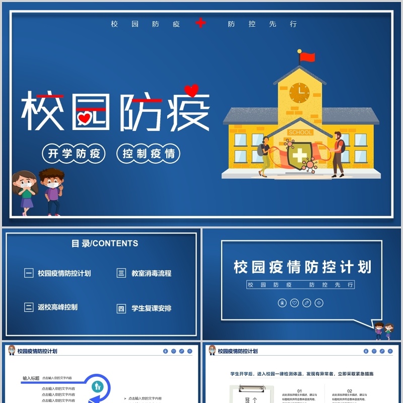 蓝色校园开学复课防疫工作教师防控安排指南方案课件PPT模板