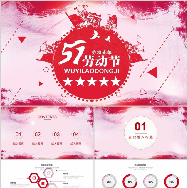 简约5.1劳动节节日PPT模板 简约5.1劳动节节日PPT模板
