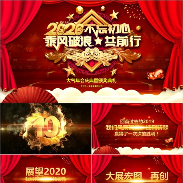 企业不忘初心大气年会颁奖典礼PPT模板 企业不忘初心大气年会颁奖典礼PPT模板