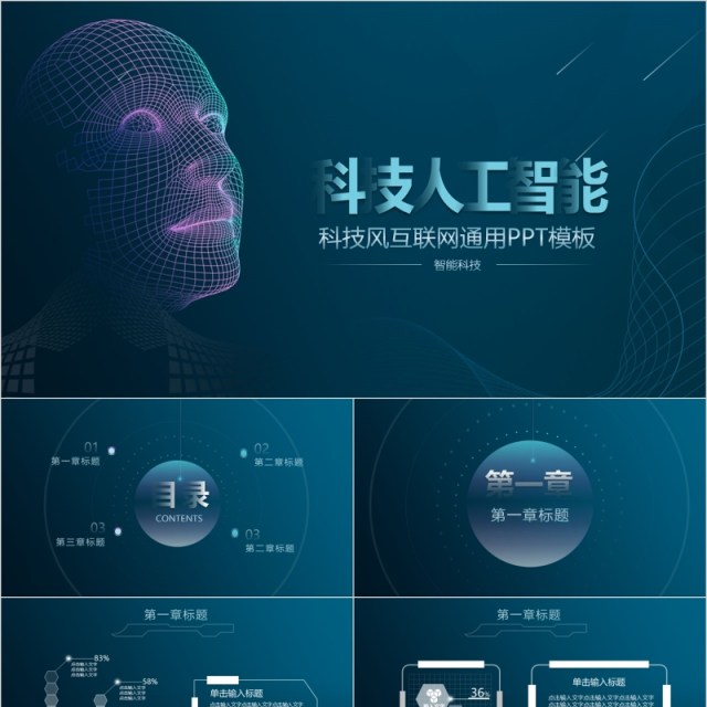 科技人工智能互联网大数据通用PPT 科技人工智能互联网大数据通用PPT