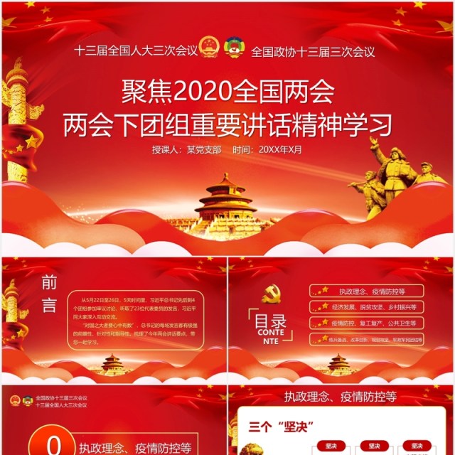 红色聚焦2020全国两会重要讲话精神学习党建PPT模板 红色聚焦2020全国两会重要讲话精神学习党建PPT模板