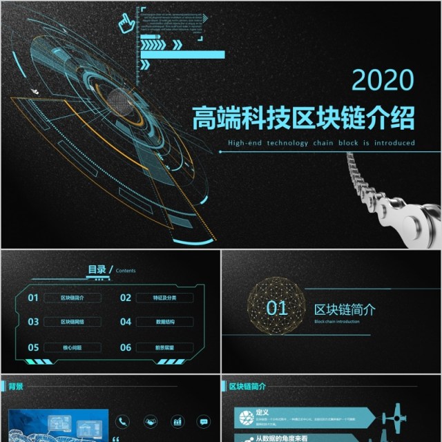 高端科技区块链介绍PPT模板 高端科技区块链介绍PPT模板