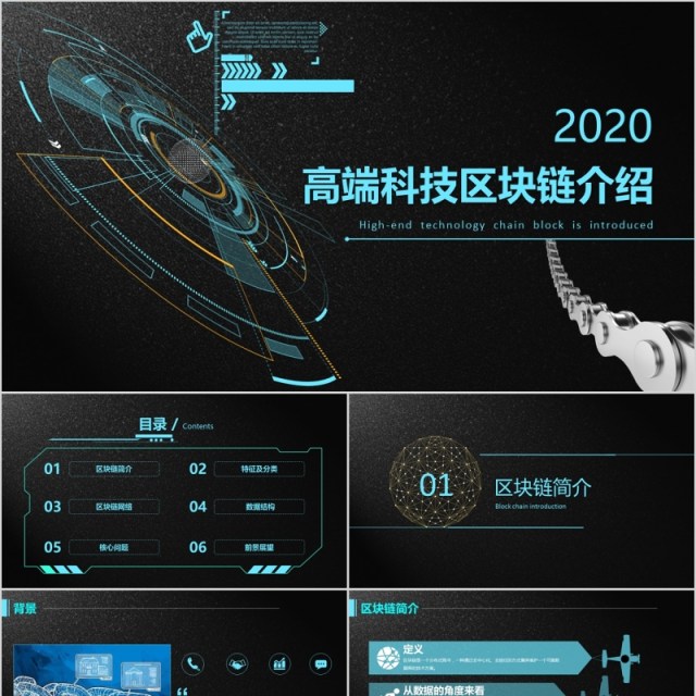 高端科技区块链介绍PPT模板