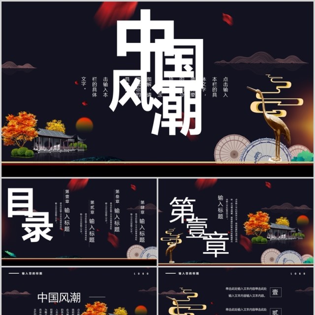 黑色中国风潮工作报告PPT模板 黑色中国风潮工作报告PPT模板