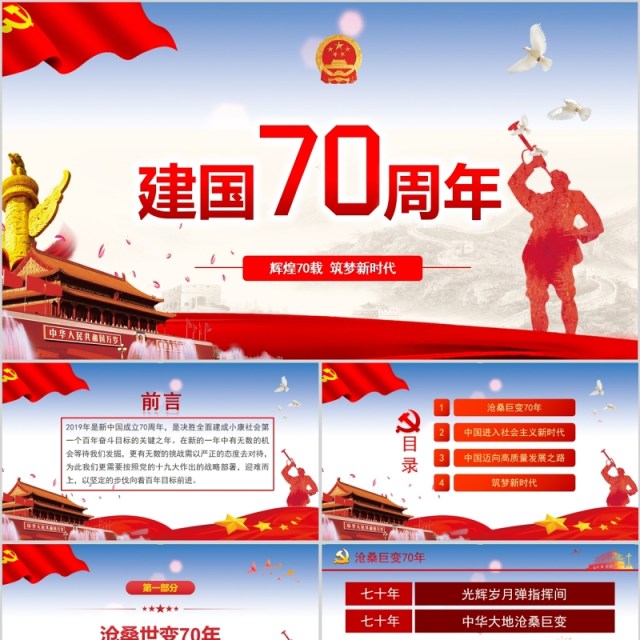 国庆建国70周年历程党建党政党课PPT模板 国庆建国70周年历程党建党政党课PPT模板