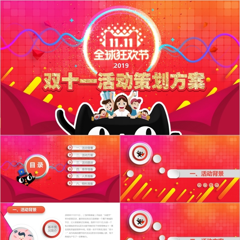 彩色超市双十一促销营销活动方案电商天猫淘宝双11ppt模板