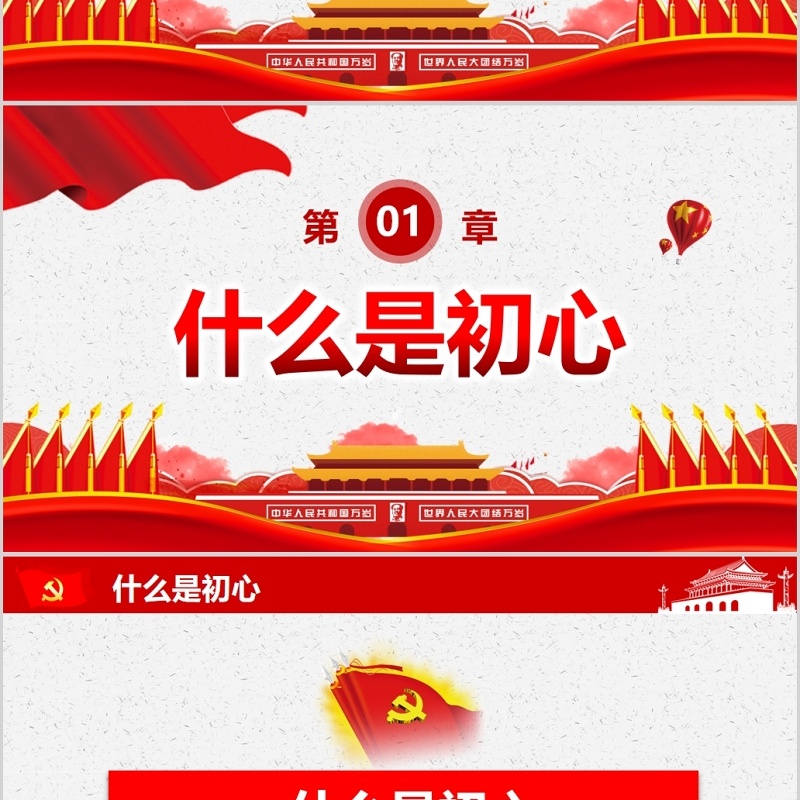 不忘初心，牢记使命PPT模板-含讲稿