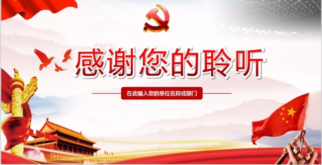 解读十九届四中全会精神内容完整PPT模板 解读十九届四中全会精神内容完整PPT模板