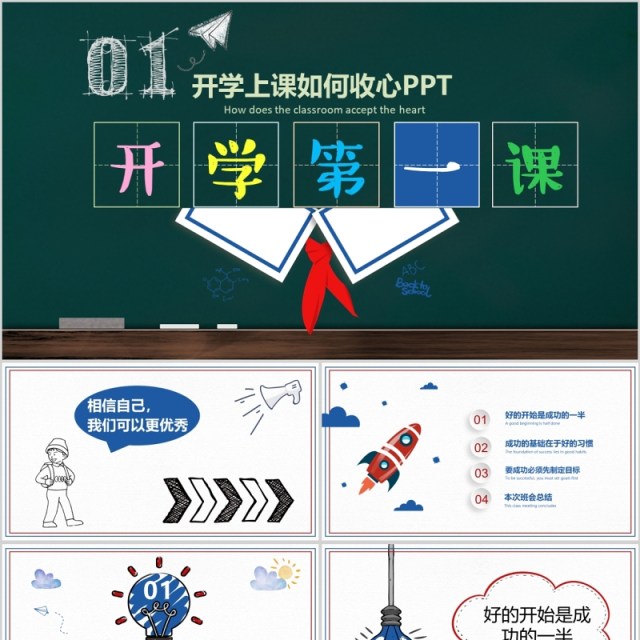 上课如何收心开学第一课PPT模板 上课如何收心开学第一课PPT模板