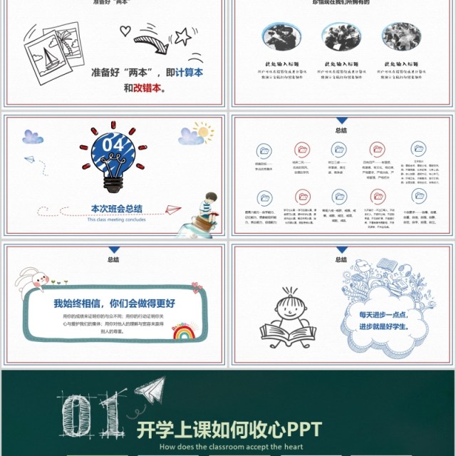 上课如何收心开学第一课PPT模板 上课如何收心开学第一课PPT模板