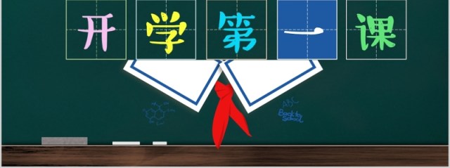 上课如何收心开学第一课PPT模板 上课如何收心开学第一课PPT模板