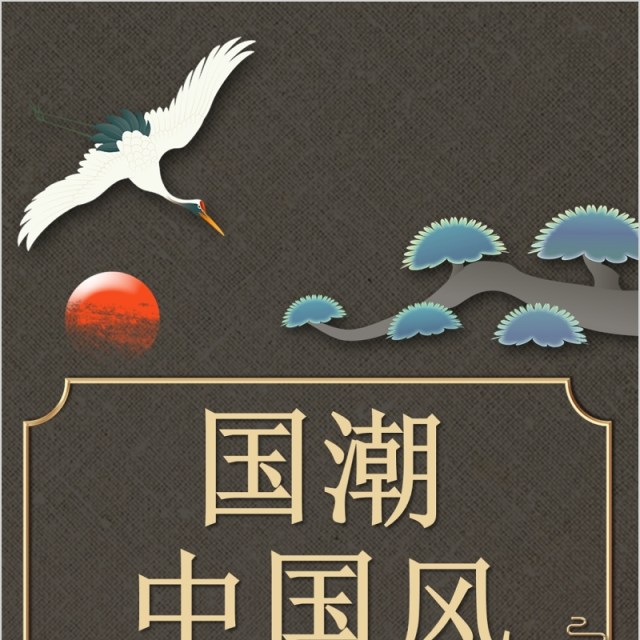 竖版手机版国潮中国风古风PPT模板 竖版手机版国潮中国风古风PPT模板