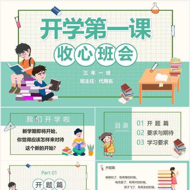 简约校园学生开学第一课收心班会PPT模板 简约校园学生开学第一课收心班会PPT模板