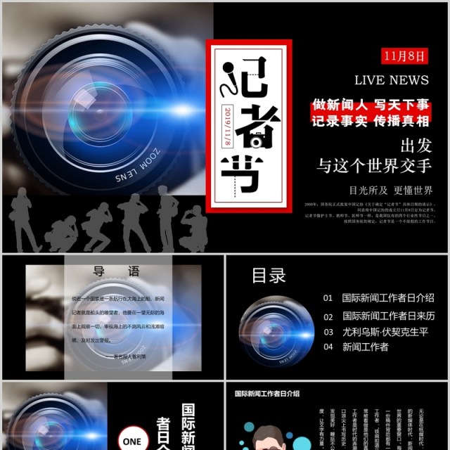 黑色记者节采访报告PPT模板 黑色记者节采访报告PPT模板