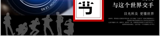 黑色记者节采访报告PPT模板 黑色记者节采访报告PPT模板