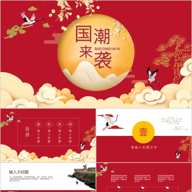 红色国潮来袭中国风年终总结新年计划PPT模板 红色国潮来袭中国风年终总结新年计划PPT模板