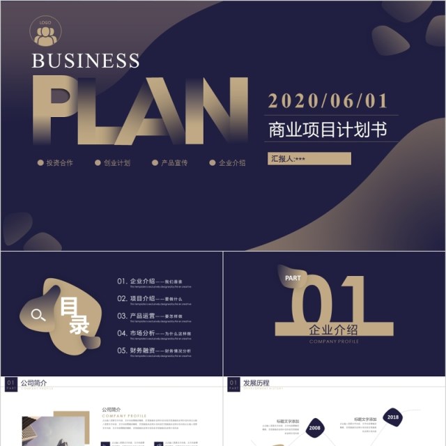 高端商业项目计划书工作汇报PPT模板 高端商业项目计划书工作汇报PPT模板